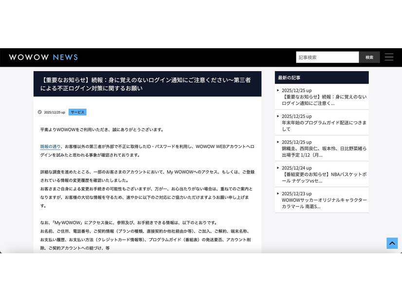 リリース（【重要なお知らせ】続報：身に覚えのないログイン通知にご注意ください～第三者による不正ログイン対策に関するお願い）
