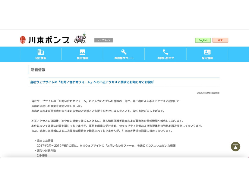 リリース（当社ウェブサイトの「お問い合わせフォーム」への不正アクセスに関するお知らせとお詫び）