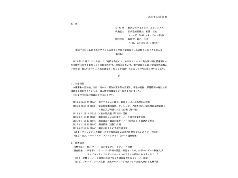 リリース（連結子会社における不正アクセスの発生及び個人情報漏えいの可能性に関するお知らせ (第二報)）
