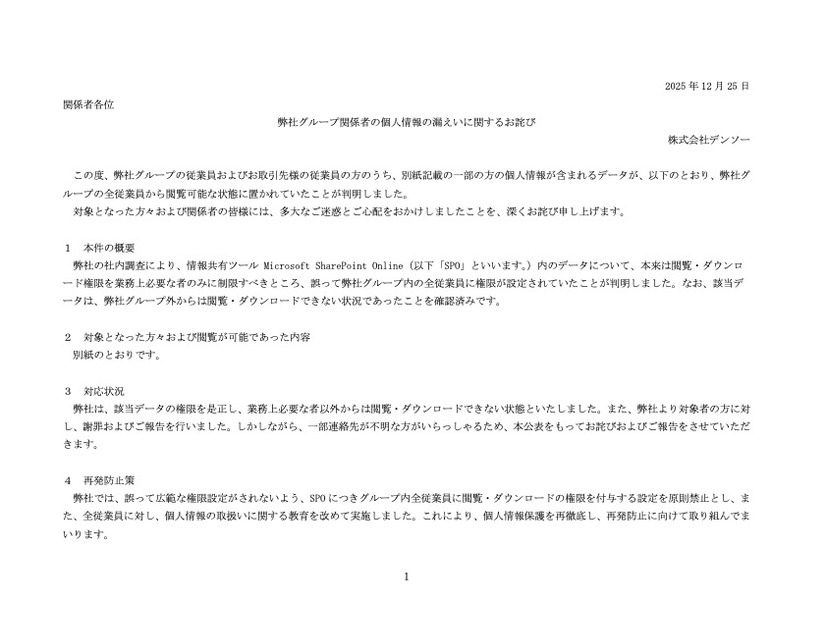 リリース（弊社グループ関係者の個人情報の漏えいに関するお詫び）