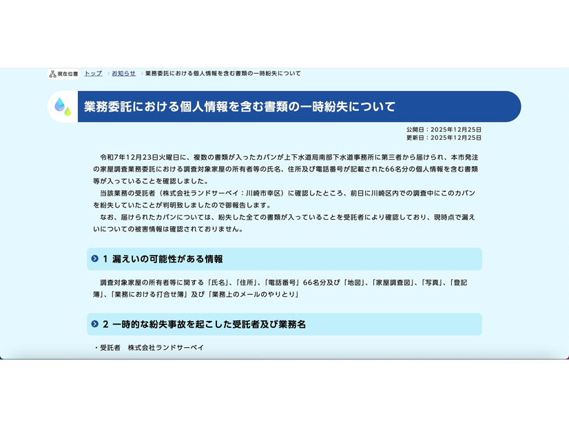 リリース（業務委託における個人情報を含む書類の一時紛失について）