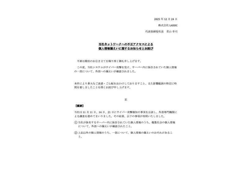 リリース（当社ネットワークへの不正アクセスによる個人情報漏えいに関するお知らせとお詫び）