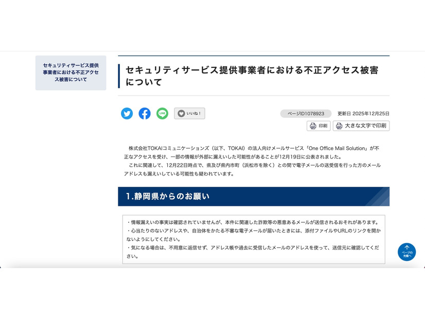 リリース（セキュリティサービス提供事業者における不正アクセス被害について）