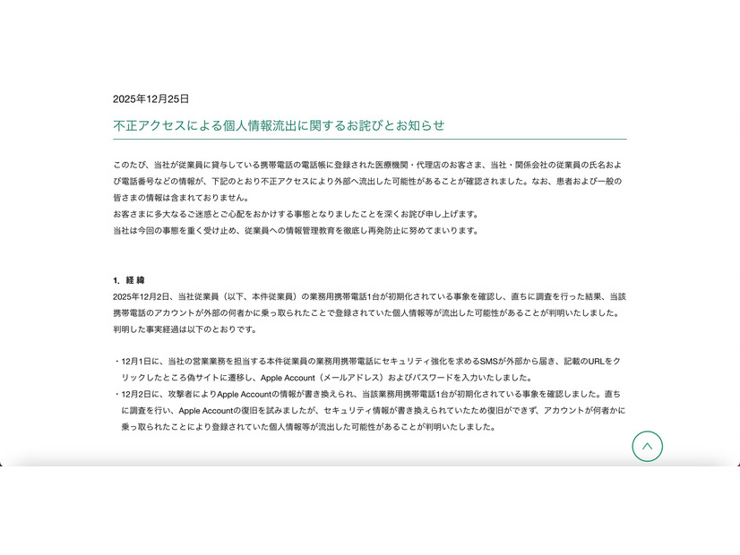 リリース（不正アクセスによる個人情報流出に関するお詫びとお知らせ）
