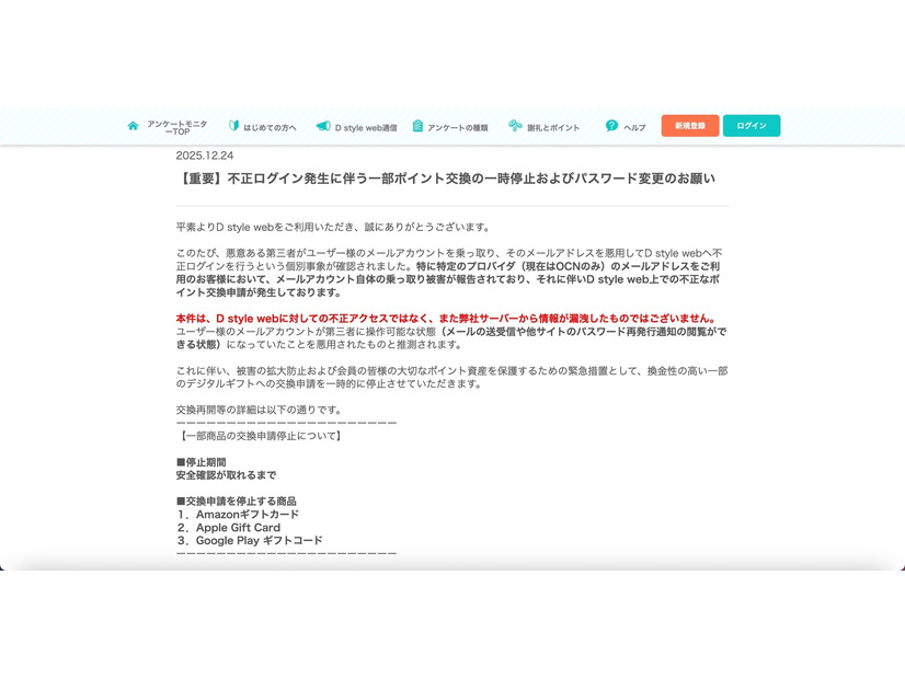 リリース（【重要】不正ログイン発生に伴う一部ポイント交換の一時停止およびパスワード変更のお願い）