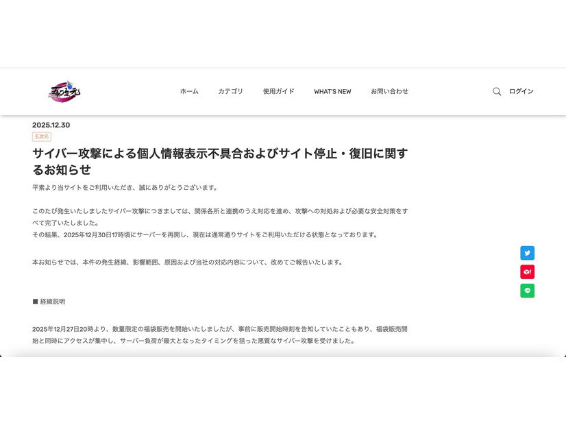 リリース（サイバー攻撃による個人情報表示不具合およびサイト停止・復旧に関するお知らせ）