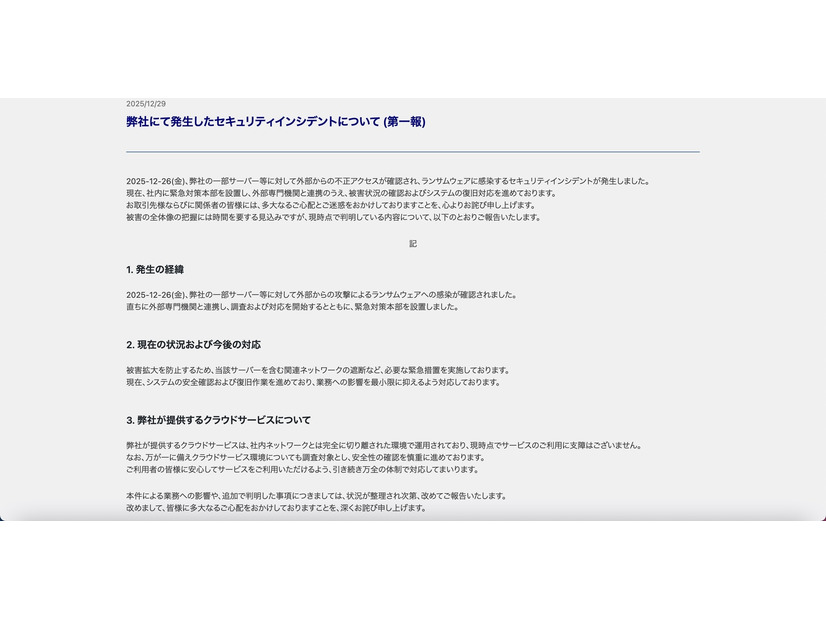 リリース（弊社にて発生したセキュリティインシデントについて (第一報)）