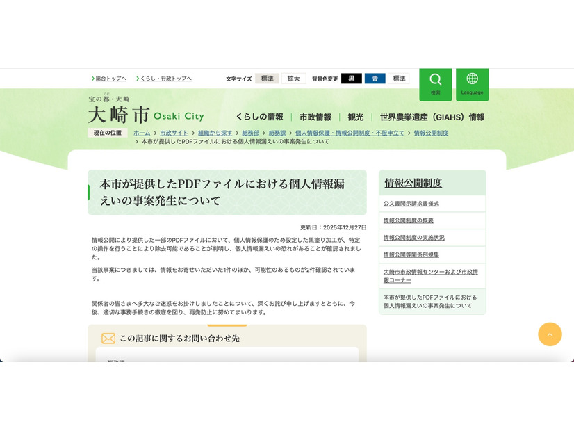 リリース（本市が提供したPDFファイルにおける個人情報漏えいの事案発生について）