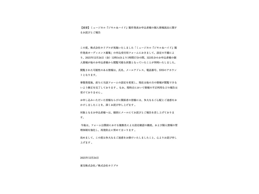 リリース（【重要】ミュージカル『ジキル＆ハイド』製作発表お申込者様の個人情報流出に関するお詫びとご報告）