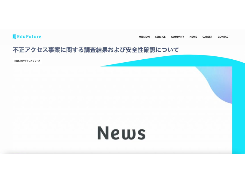 リリース（不正アクセス事案に関する調査結果および安全性確認について）