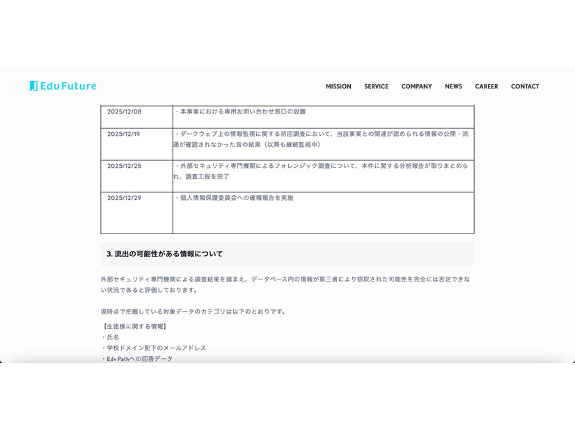 リリース（流出の可能性がある情報について）