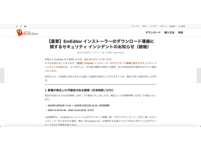 リリース（【重要】EmEditor インストーラーのダウンロード導線に関するセキュリティ インシデントのお知らせ（続報））