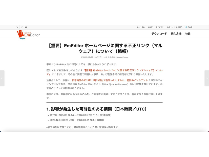 リリース（【重要】EmEditor ホームページに関する不正リンク（マルウェア）について（続報））