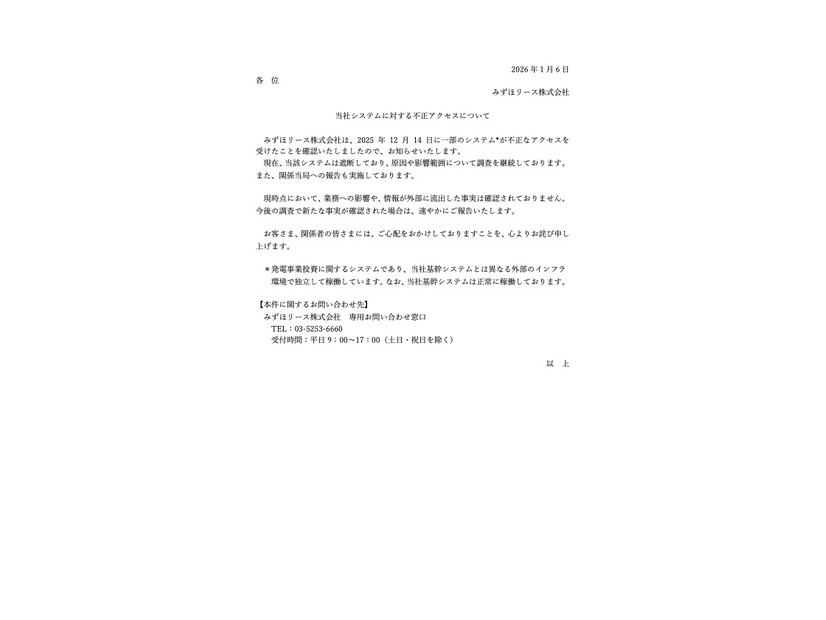 リリース（当社システムに対する不正アクセスについて）