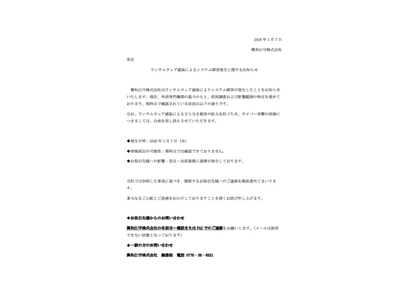 リリース（ランサムウェア感染によるシステム障害発生に関するお知らせ）