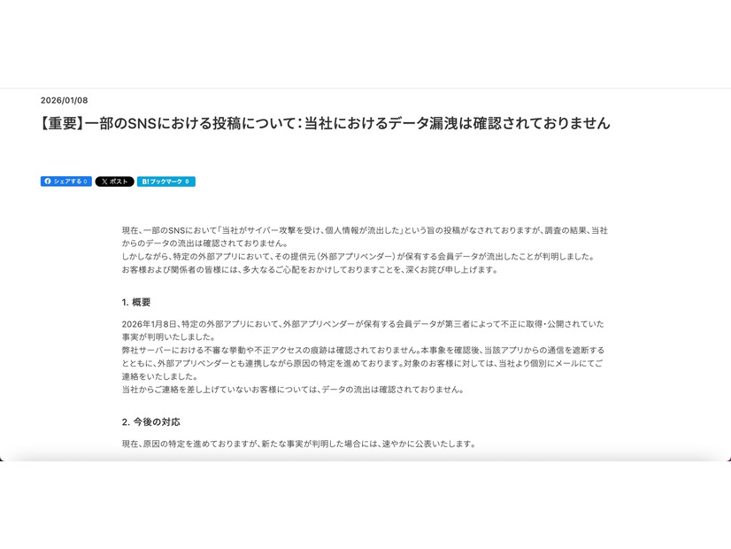 リリース（【重要】一部のSNSにおける投稿について：当社におけるデータ漏洩は確認されておりません）
