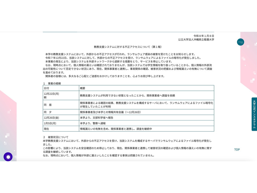 リリース（教務支援システムに対する不正アクセスについて（第１報））