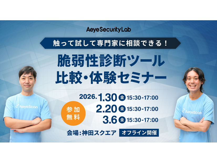 「触って試して専門家に相談できる！ 脆弱性診断ツール比較・体験セミナー」イメージ