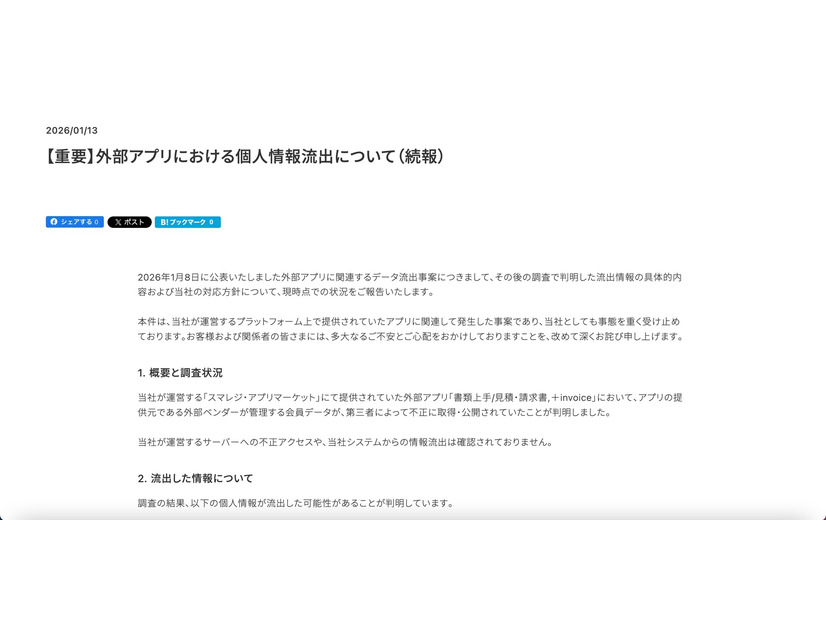 リリース（【重要】外部アプリにおける個人情報流出について（続報））