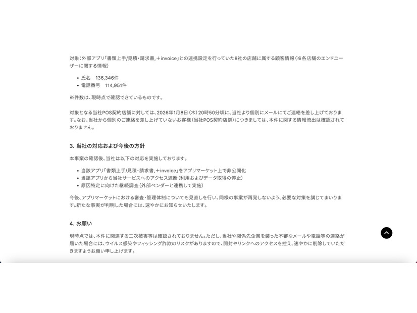 リリース（当社の対応および今後の方針）