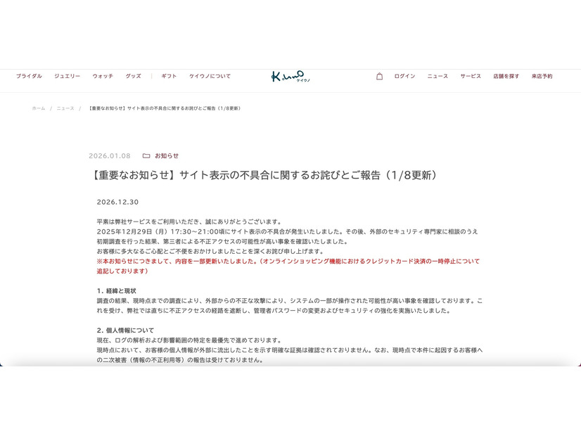 リリース（【重要なお知らせ】サイト表示の不具合に関するお詫びとご報告（1/8更新））