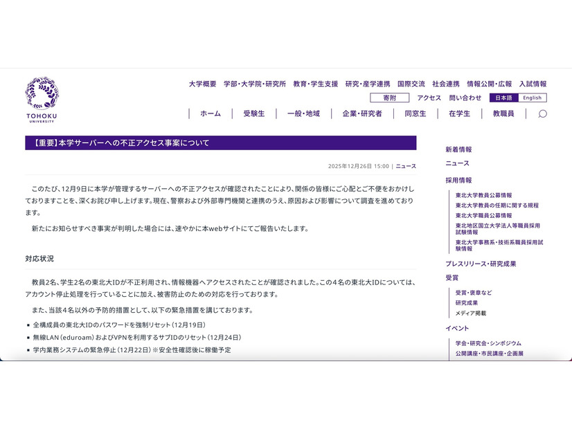 リリース（【重要】本学サーバーへの不正アクセス事案について）