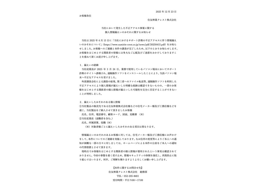 リリース（当社において発生した不正アクセス事案に関する個人情報漏えいのおそれに関するお知らせ）