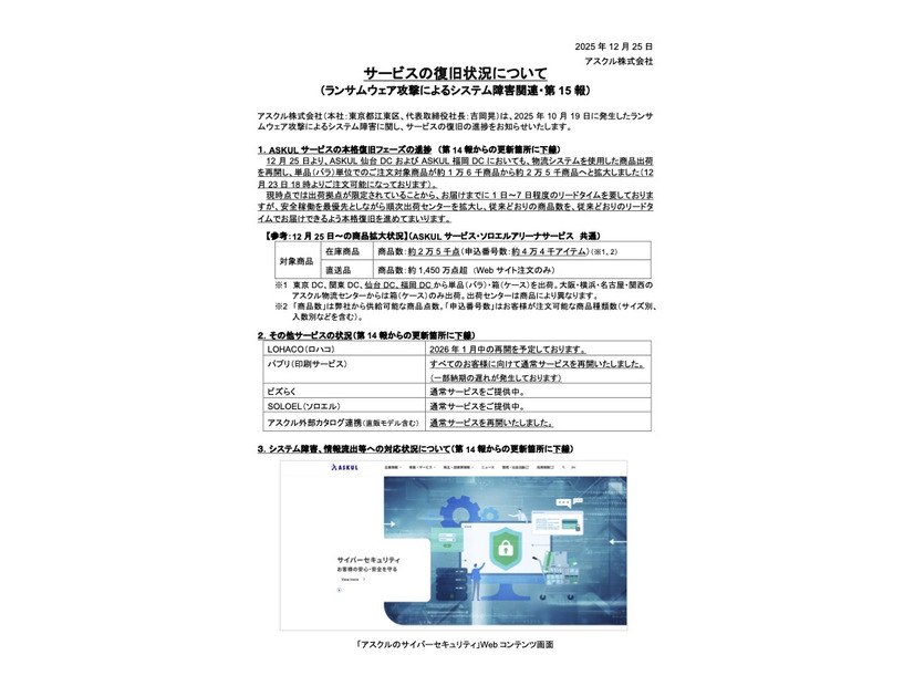リリース（サービスの復旧状況について（ランサムウェア攻撃によるシステム障害関連・第 15 報））