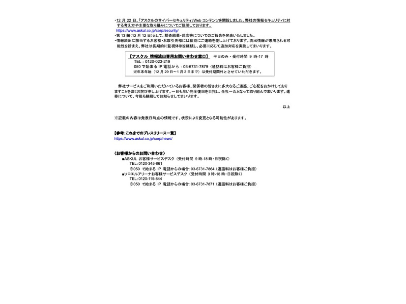 リリース（アスクル 情報流出専用お問い合わせ窓口）