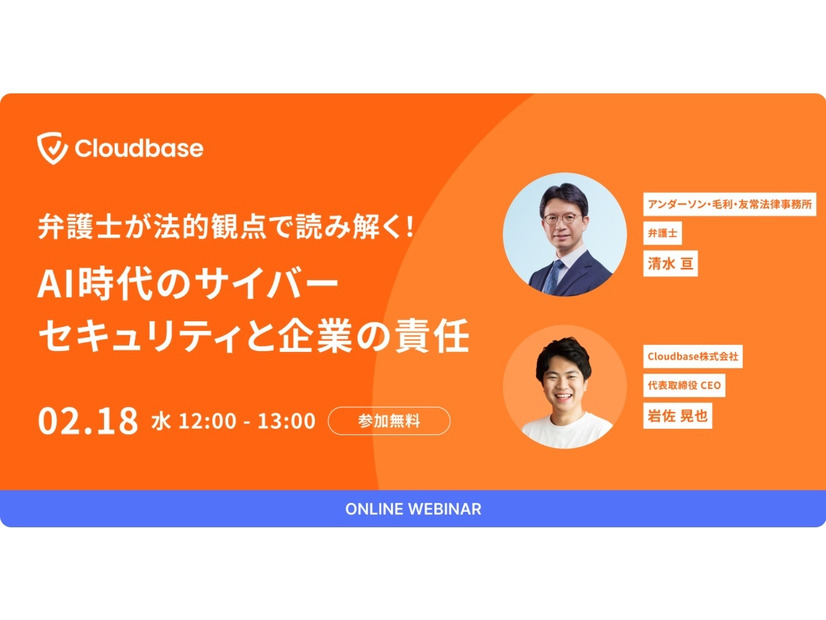 「弁護士が法的観点で読み解く！AI時代のサイバーセキュリティと企業の責任」バナー