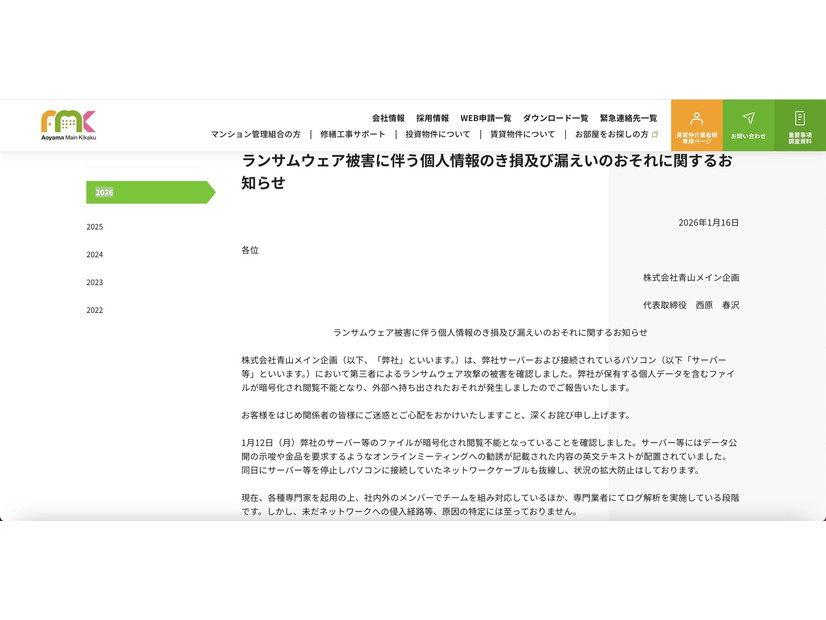 リリース（ランサムウェア被害に伴う個人情報のき損及び漏えいのおそれに関するお知らせ1）