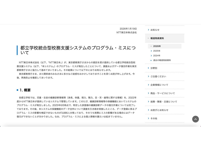 リリース（都立学校統合型校務支援システムのプログラム・ミスについて）