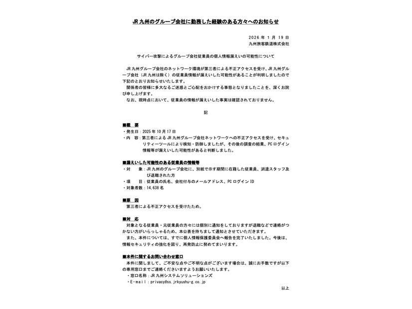 リリース（JR 九州のグループ会社に勤務した経験のある方々へのお知らせ）