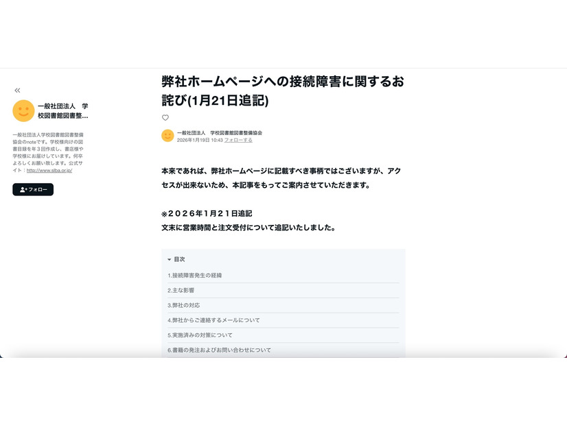 note（弊社ホームページへの接続障害に関するお詫び(1月21日追記)）