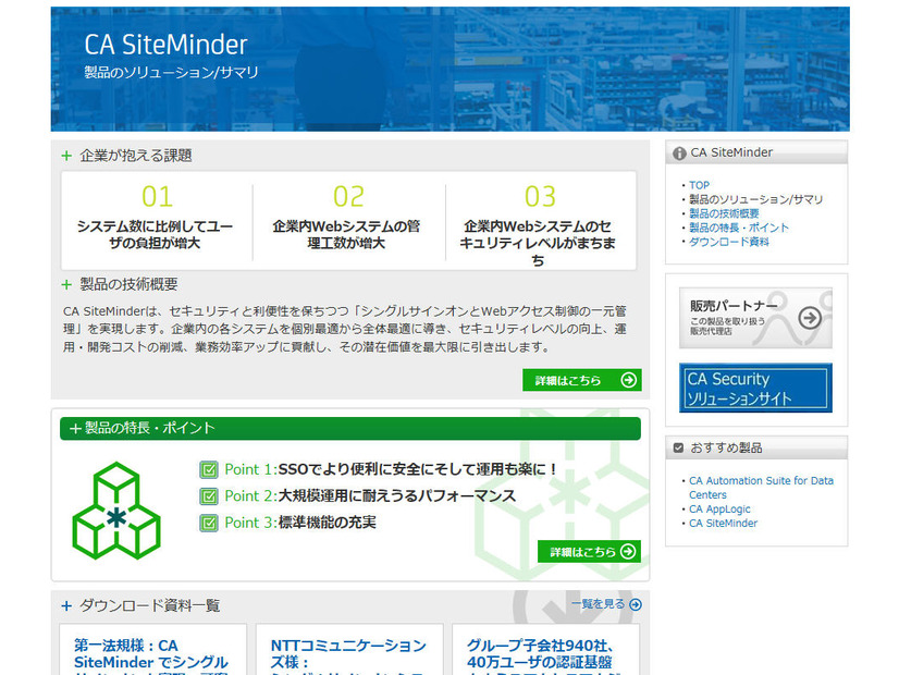 「CA SiteMinder」製品サイト
