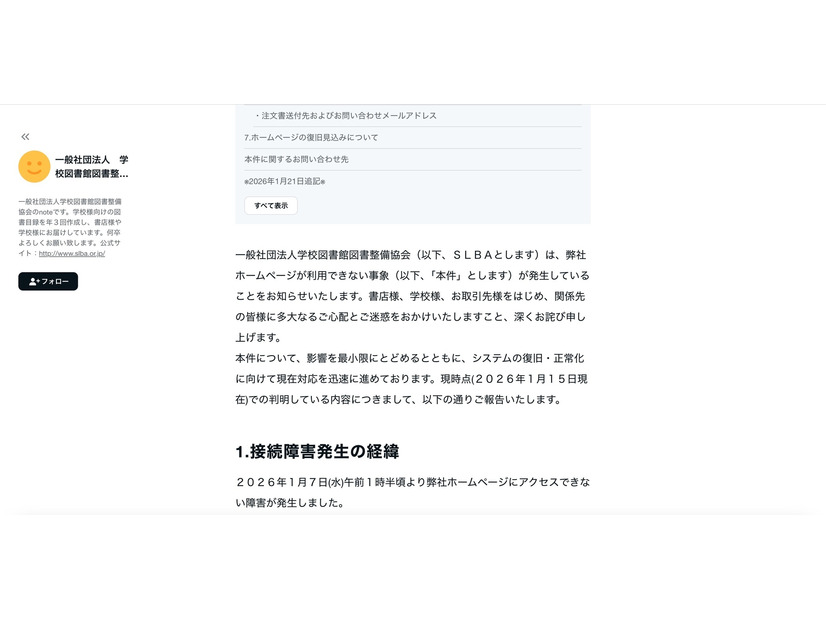 note（接続障害発生の経緯1）