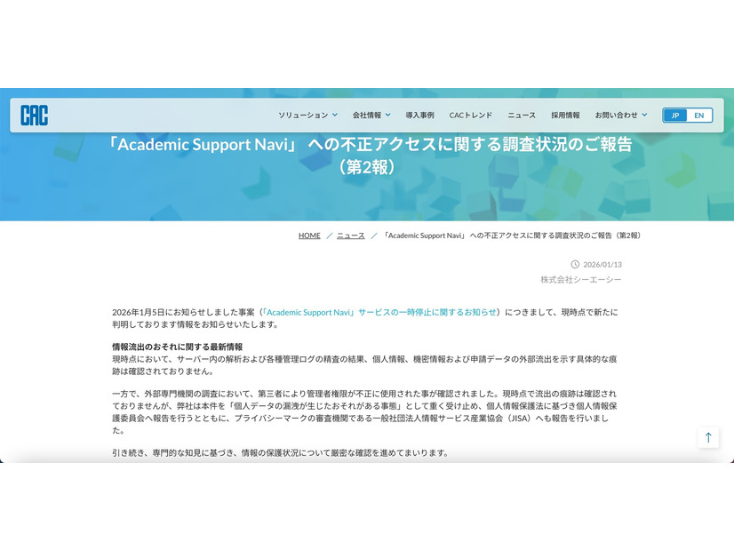 リリース（「Academic Support Navi」 への不正アクセスに関する調査状況のご報告（第2報））