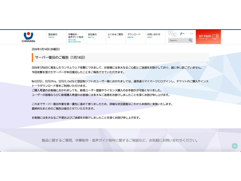 リリース（サーバー復旧のご報告（1月14日））