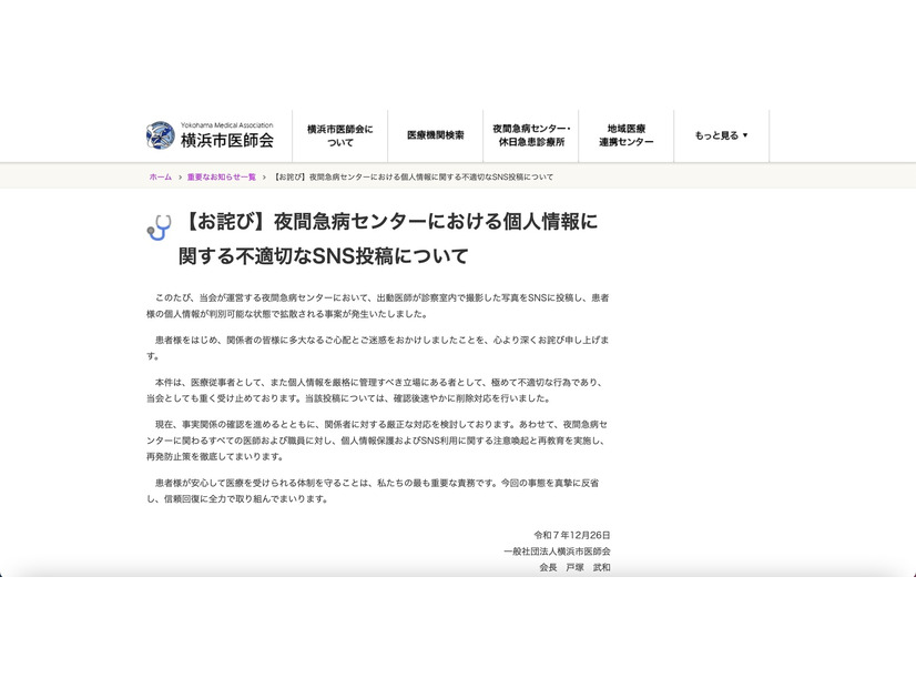 リリース（【お詫び】夜間急病センターにおける個人情報に関する不適切なSNS投稿について）