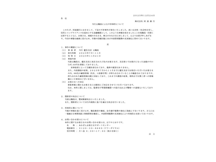 リリース（当行元職員による不祥事件について）