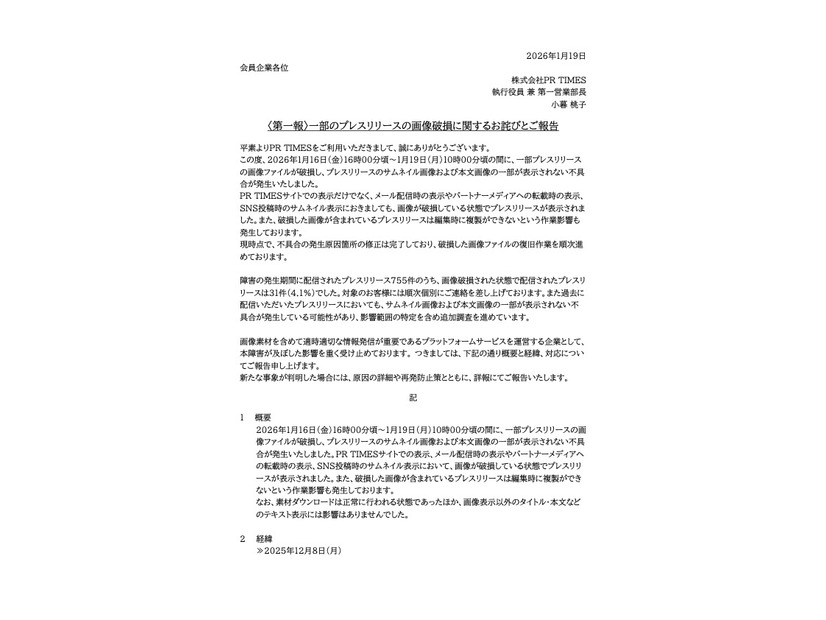リリース（〈第一報〉一部のプレスリリースの画像破損に関するお詫びとご報告）