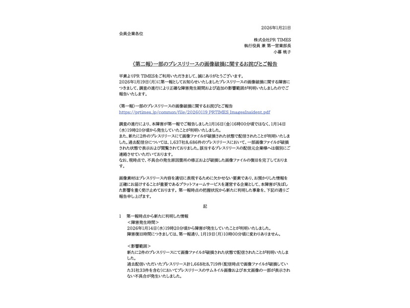 リリース（〈第二報〉一部のプレスリリースの画像破損に関するお詫びとご報告）