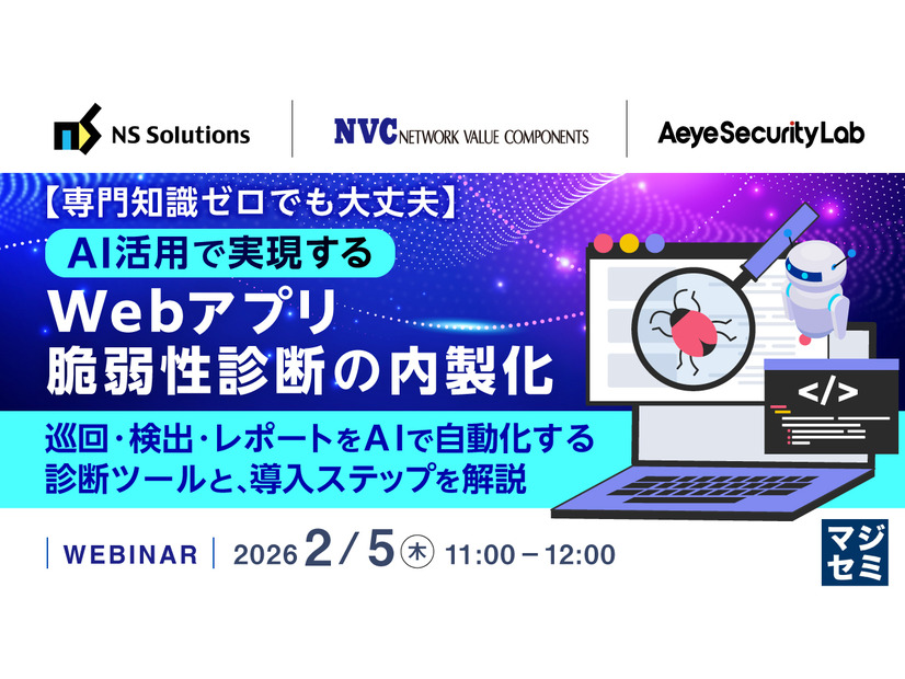 「【専門知識ゼロでも大丈夫】AI活用で実現するWebアプリ脆弱性診断の内製化～巡回・検出・レポートをAIで自動化する診断ツールと、導入ステップを解説～」バナー