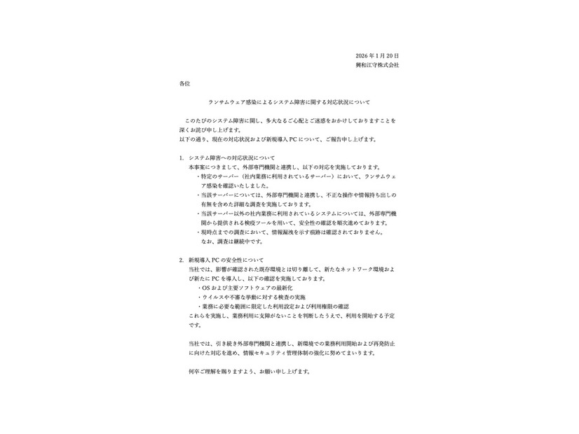 リリース（ランサムウェア感染によるシステム障害に関する対応状況について）