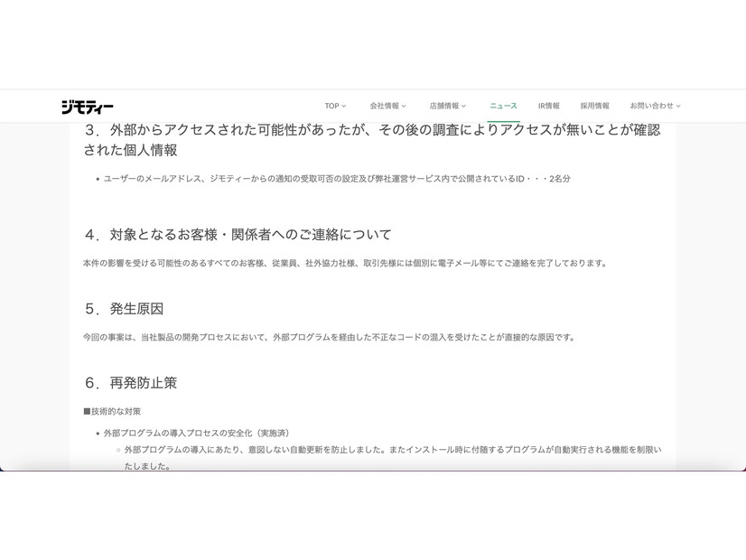 リリース（外部からアクセスされた可能性があったが、その後の調査によりアクセスが無いことが確認された個人情報）