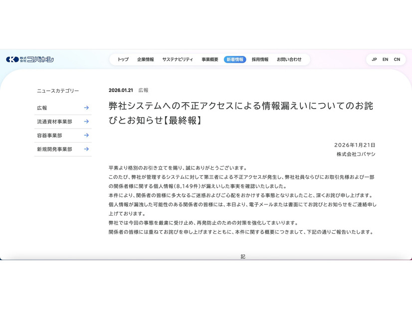 リリース（弊社システムへの不正アクセスによる情報漏えいについてのお詫びとお知らせ【最終報】）