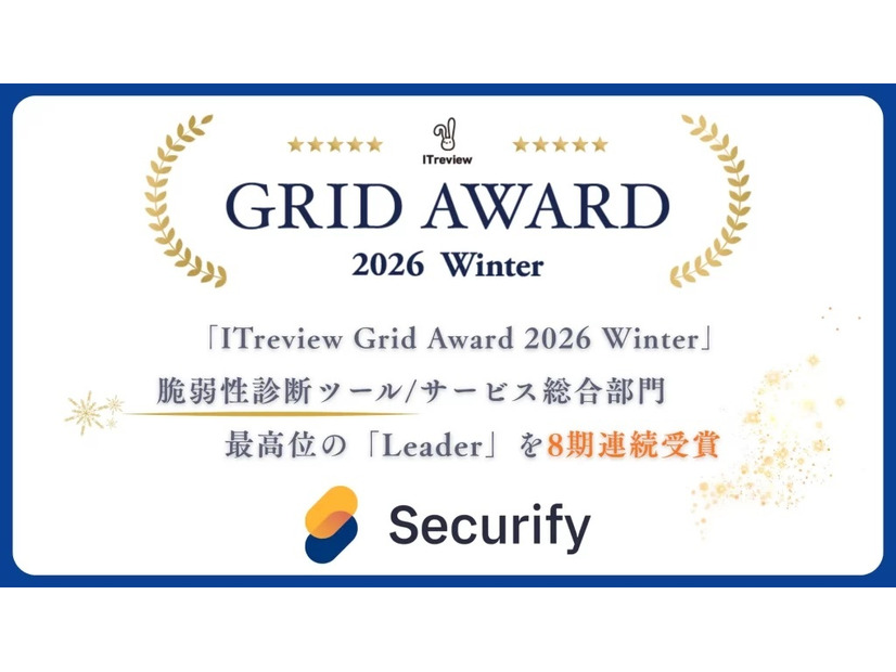 Securify が「ITreview Grid Award 2026 Winter」の脆弱性診断ツール/サービス総合部門で8期連続となる「Leader」を受賞