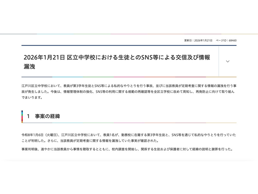 リリース（2026年1月21日 区立中学校における生徒とのSNS等による交信及び情報漏洩）
