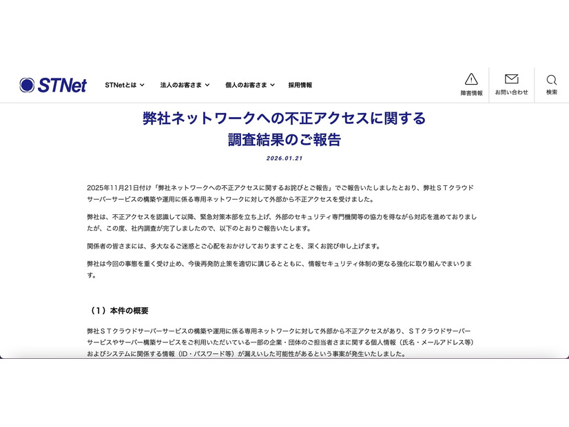リリース（弊社ネットワークへの不正アクセスに関する調査結果のご報告）