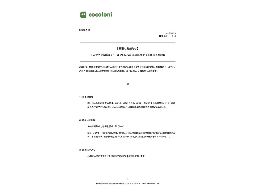 リリース（不正アクセスによるメールアドレスの流出に関するご報告とお詫び）